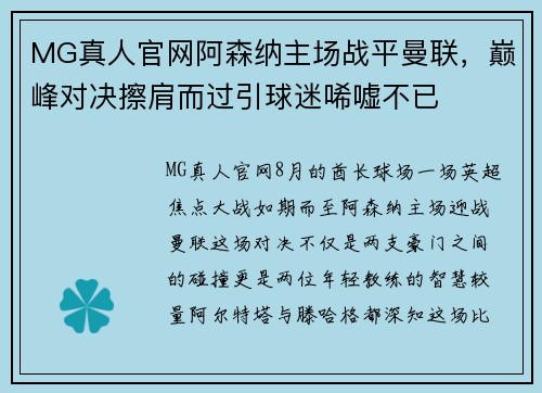 MG真人官网阿森纳主场战平曼联，巅峰对决擦肩而过引球迷唏嘘不已