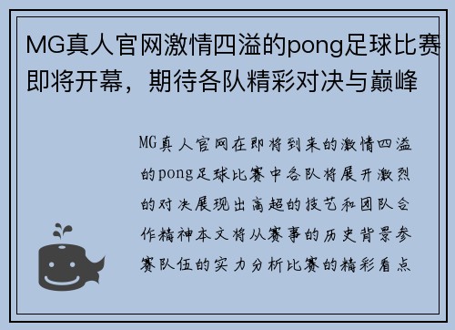 MG真人官网激情四溢的pong足球比赛即将开幕，期待各队精彩对决与巅峰时刻！