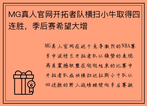 MG真人官网开拓者队横扫小牛取得四连胜，季后赛希望大增