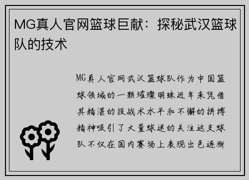 MG真人官网篮球巨献：探秘武汉篮球队的技术
