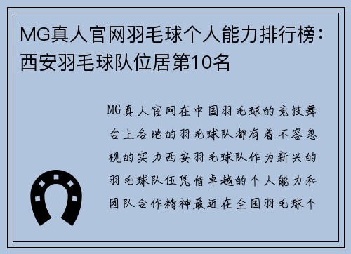 MG真人官网羽毛球个人能力排行榜：西安羽毛球队位居第10名