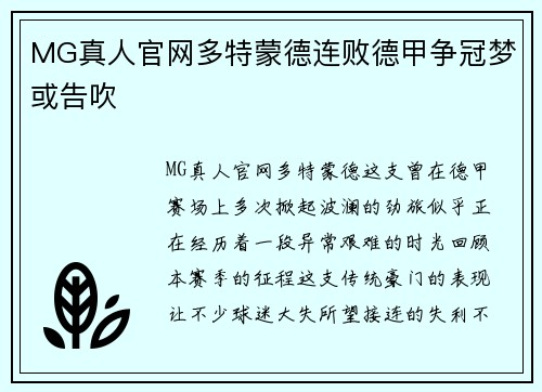 MG真人官网多特蒙德连败德甲争冠梦或告吹