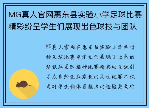 MG真人官网惠东县实验小学足球比赛精彩纷呈学生们展现出色球技与团队精神