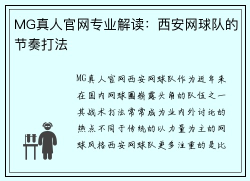 MG真人官网专业解读：西安网球队的节奏打法