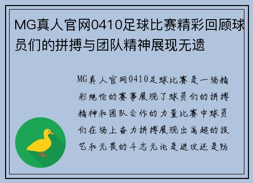 MG真人官网0410足球比赛精彩回顾球员们的拼搏与团队精神展现无遗