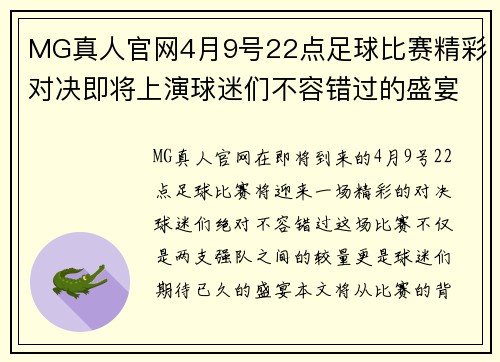MG真人官网4月9号22点足球比赛精彩对决即将上演球迷们不容错过的盛宴