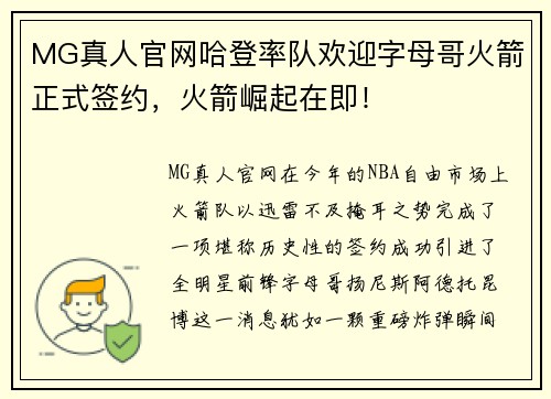 MG真人官网哈登率队欢迎字母哥火箭正式签约，火箭崛起在即！