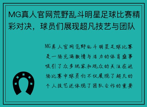 MG真人官网荒野乱斗明星足球比赛精彩对决，球员们展现超凡技艺与团队合作精神