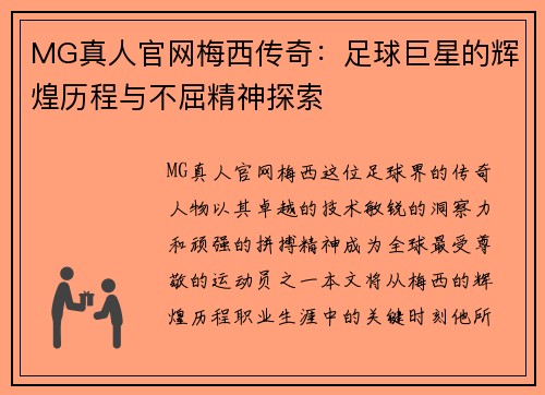 MG真人官网梅西传奇：足球巨星的辉煌历程与不屈精神探索