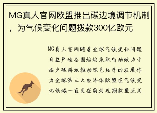 MG真人官网欧盟推出碳边境调节机制，为气候变化问题拨款300亿欧元