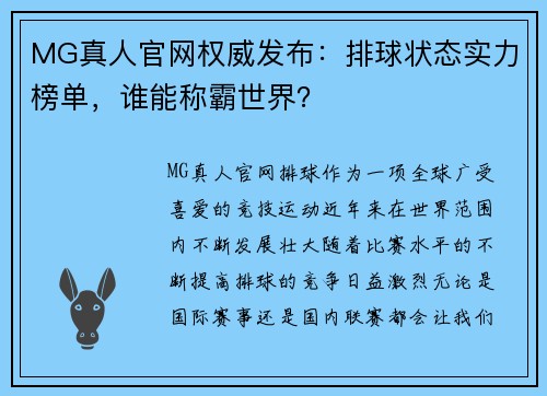 MG真人官网权威发布：排球状态实力榜单，谁能称霸世界？