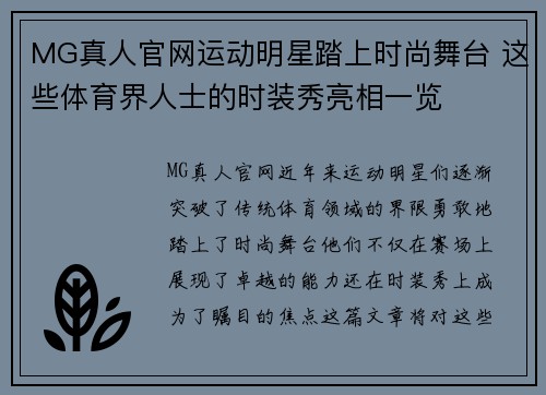 MG真人官网运动明星踏上时尚舞台 这些体育界人士的时装秀亮相一览