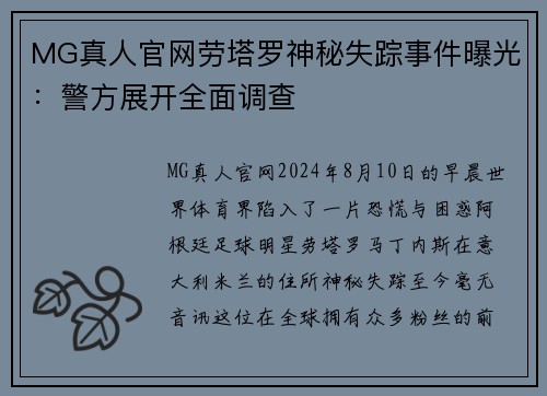 MG真人官网劳塔罗神秘失踪事件曝光：警方展开全面调查