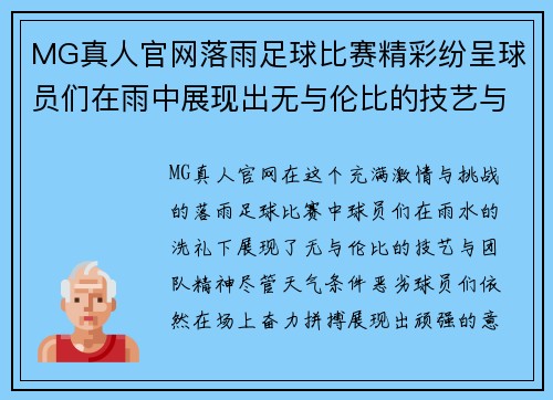 MG真人官网落雨足球比赛精彩纷呈球员们在雨中展现出无与伦比的技艺与团队精神