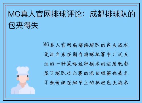 MG真人官网排球评论：成都排球队的包夹得失