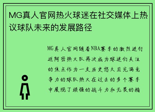 MG真人官网热火球迷在社交媒体上热议球队未来的发展路径