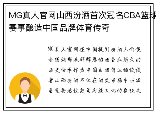 MG真人官网山西汾酒首次冠名CBA篮球赛事酿造中国品牌体育传奇