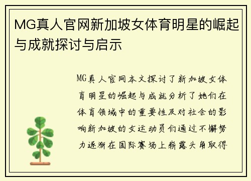 MG真人官网新加坡女体育明星的崛起与成就探讨与启示