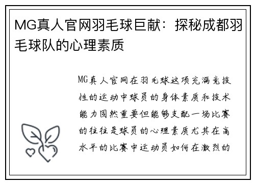 MG真人官网羽毛球巨献：探秘成都羽毛球队的心理素质