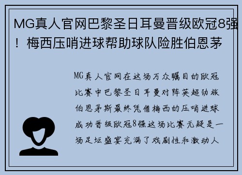MG真人官网巴黎圣日耳曼晋级欧冠8强！梅西压哨进球帮助球队险胜伯恩茅斯