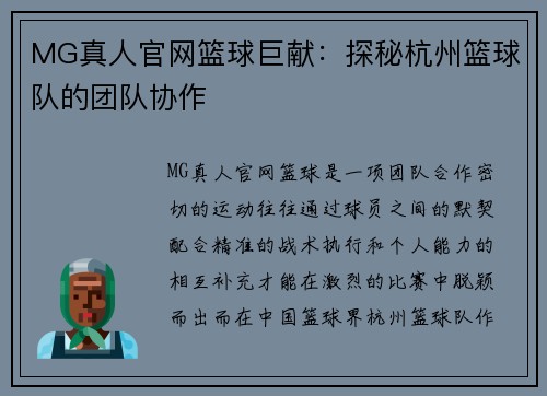MG真人官网篮球巨献：探秘杭州篮球队的团队协作