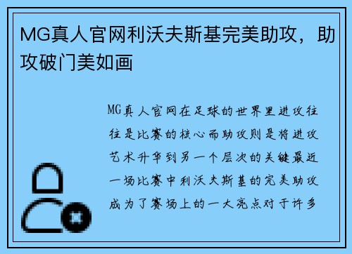 MG真人官网利沃夫斯基完美助攻，助攻破门美如画