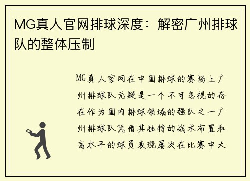MG真人官网排球深度：解密广州排球队的整体压制