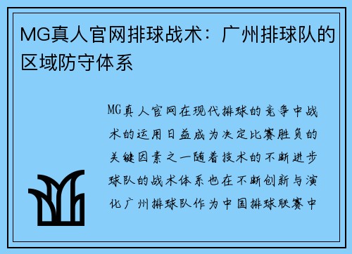 MG真人官网排球战术：广州排球队的区域防守体系