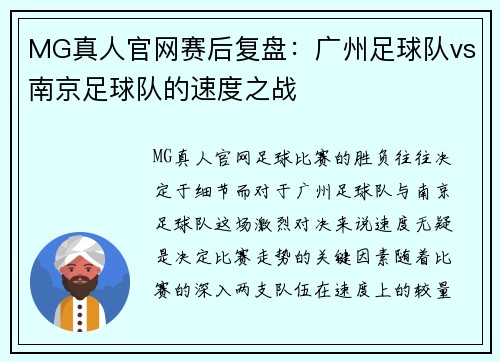 MG真人官网赛后复盘：广州足球队vs南京足球队的速度之战