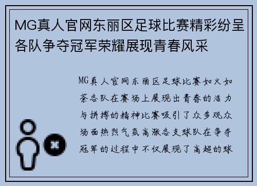 MG真人官网东丽区足球比赛精彩纷呈各队争夺冠军荣耀展现青春风采