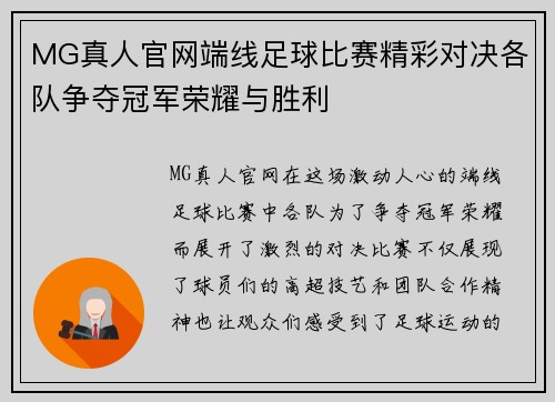 MG真人官网端线足球比赛精彩对决各队争夺冠军荣耀与胜利