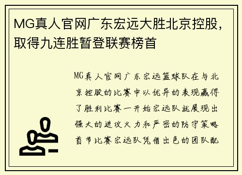 MG真人官网广东宏远大胜北京控股，取得九连胜暂登联赛榜首