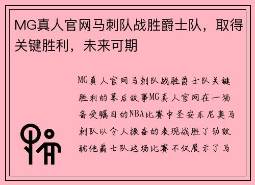 MG真人官网马刺队战胜爵士队，取得关键胜利，未来可期