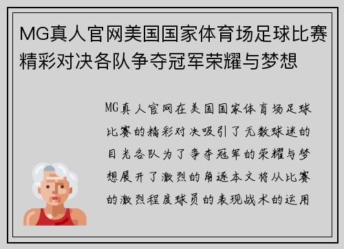 MG真人官网美国国家体育场足球比赛精彩对决各队争夺冠军荣耀与梦想