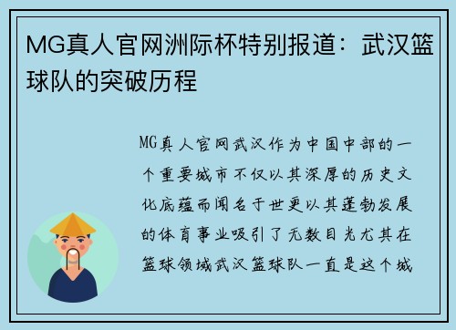 MG真人官网洲际杯特别报道：武汉篮球队的突破历程