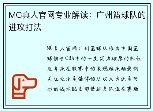 MG真人官网专业解读：广州篮球队的进攻打法