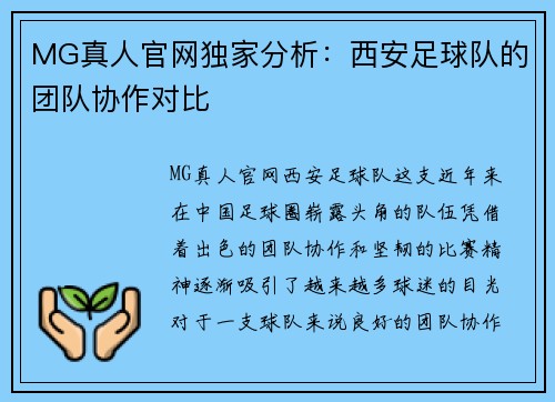 MG真人官网独家分析：西安足球队的团队协作对比