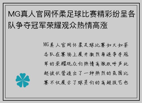 MG真人官网怀柔足球比赛精彩纷呈各队争夺冠军荣耀观众热情高涨