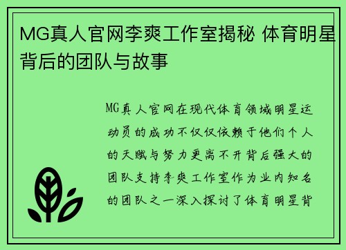 MG真人官网李爽工作室揭秘 体育明星背后的团队与故事