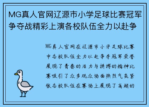 MG真人官网辽源市小学足球比赛冠军争夺战精彩上演各校队伍全力以赴争夺荣誉