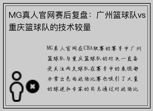 MG真人官网赛后复盘：广州篮球队vs重庆篮球队的技术较量