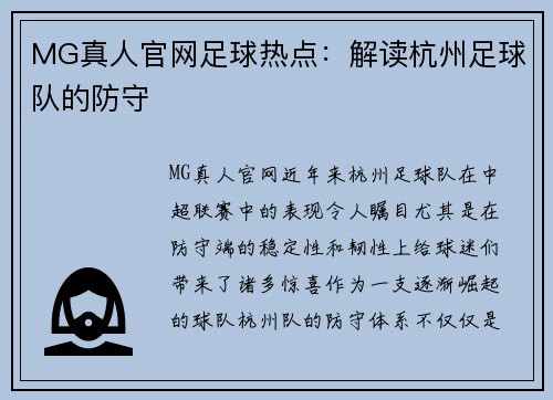 MG真人官网足球热点：解读杭州足球队的防守