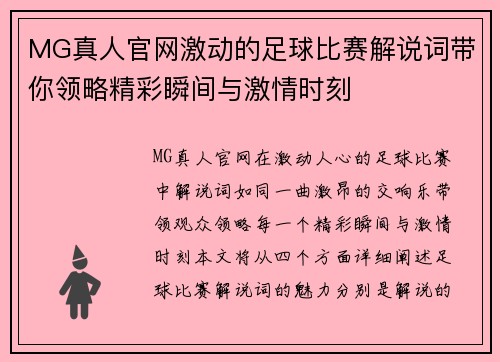 MG真人官网激动的足球比赛解说词带你领略精彩瞬间与激情时刻