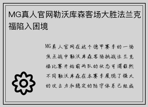 MG真人官网勒沃库森客场大胜法兰克福陷入困境