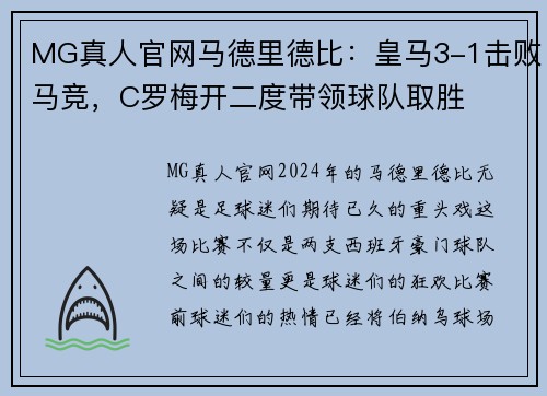 MG真人官网马德里德比：皇马3-1击败马竞，C罗梅开二度带领球队取胜