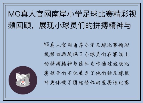 MG真人官网南岸小学足球比赛精彩视频回顾，展现小球员们的拼搏精神与团队合作