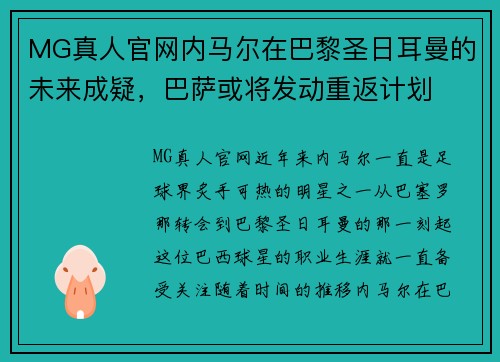 MG真人官网内马尔在巴黎圣日耳曼的未来成疑，巴萨或将发动重返计划