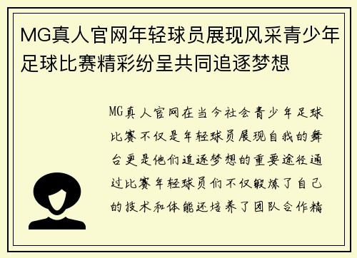 MG真人官网年轻球员展现风采青少年足球比赛精彩纷呈共同追逐梦想