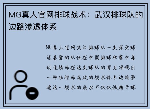 MG真人官网排球战术：武汉排球队的边路渗透体系