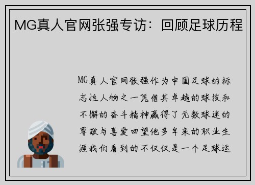 MG真人官网张强专访：回顾足球历程